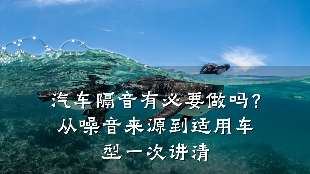 汽车隔音有必要做吗?从噪音来源到适用车型一次讲清