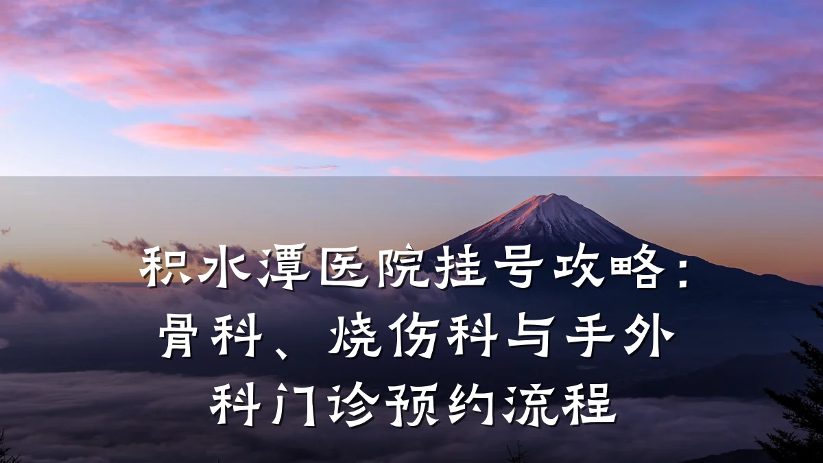 积水潭医院挂号攻略:骨科、烧伤科与手外科门诊预约流程