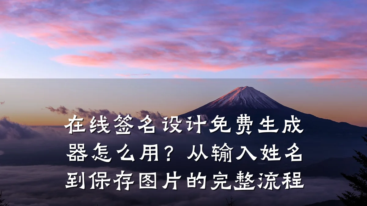在线签名设计免费生成器怎么用？从输入姓名到保存图片的完整流程
