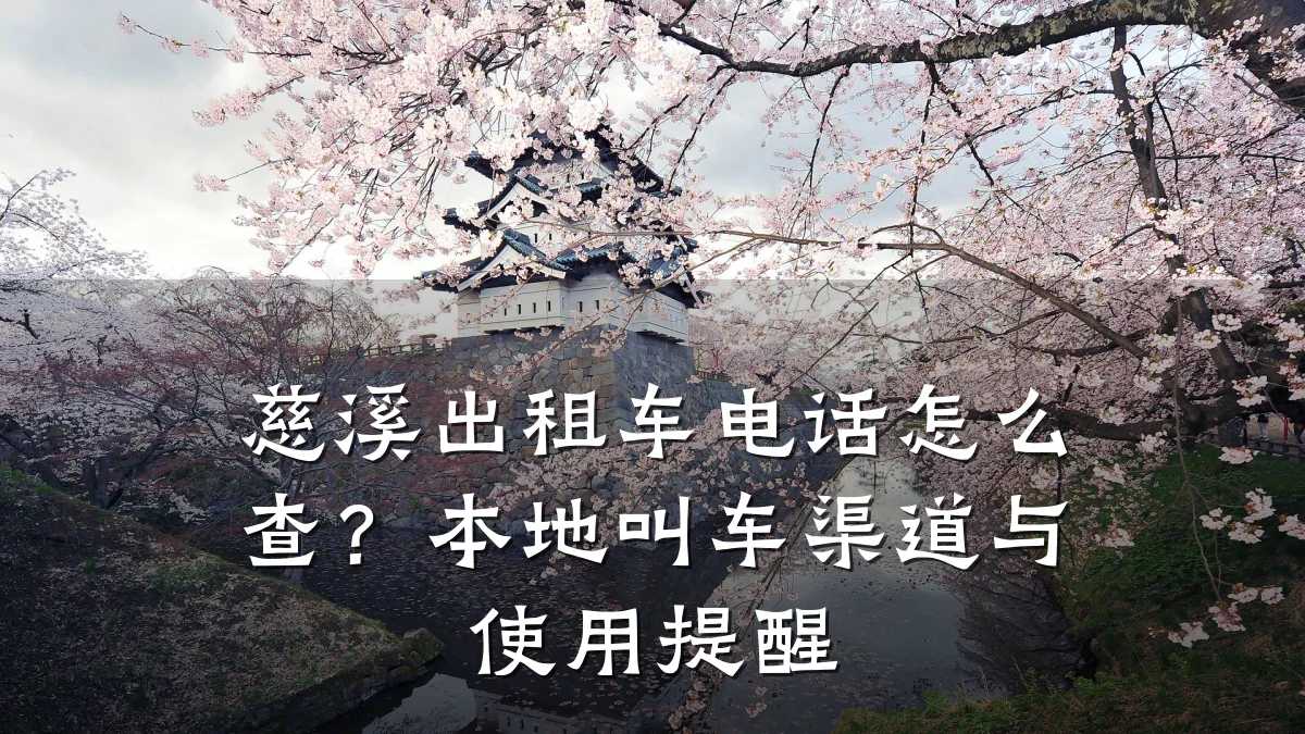 慈溪出租车电话怎么查？本地叫车渠道与使用提醒