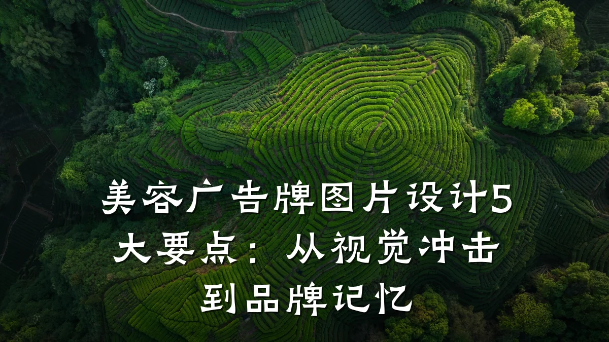 美容广告牌图片设计5大要点:从视觉冲击到品牌记忆