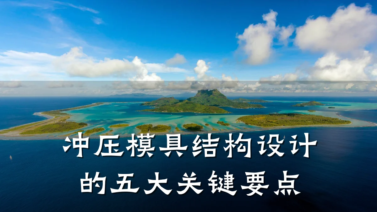 冲压模具结构设计的五大关键要点