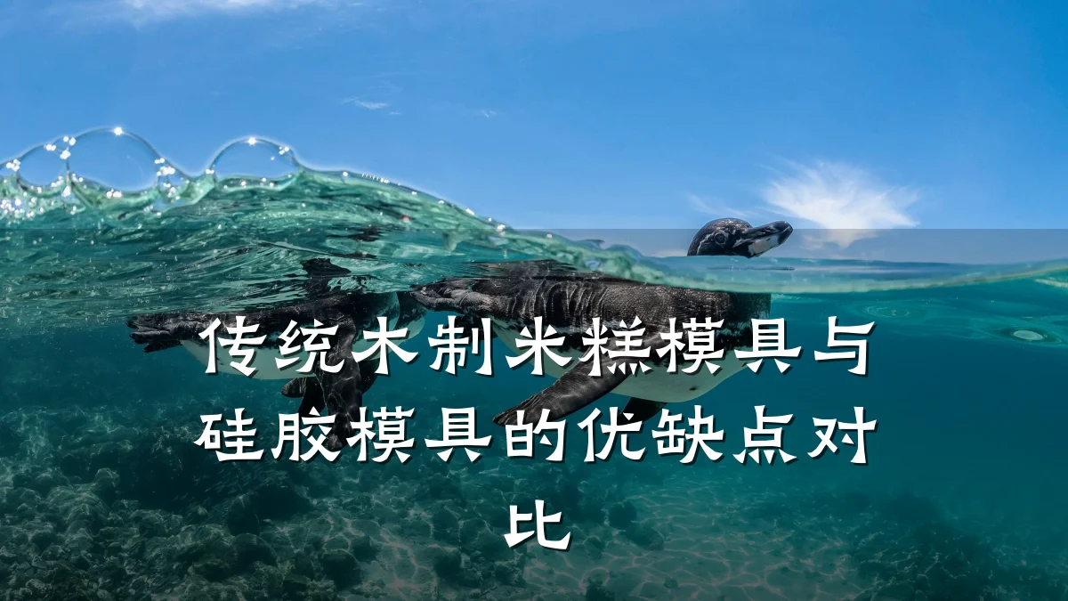 传统木制米糕模具与硅胶模具的优缺点对比