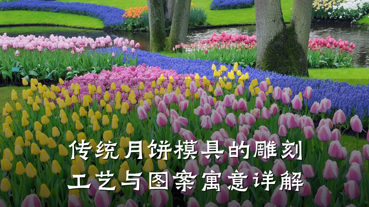 传统月饼模具的雕刻工艺与图案寓意详解