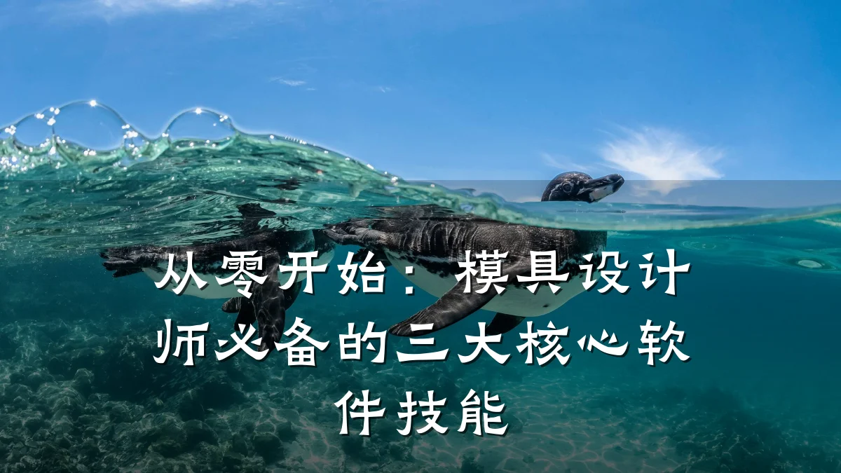 从零开始:模具设计师必备的三大核心软件技能