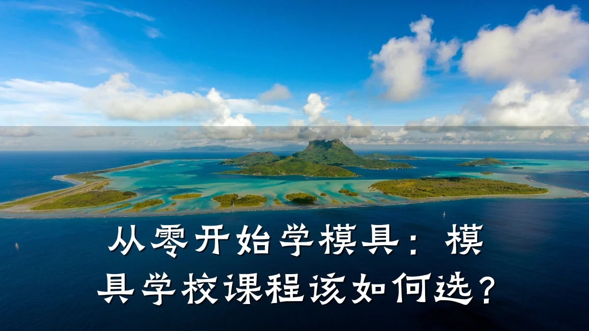 从零开始学模具:模具学校课程该如何选?