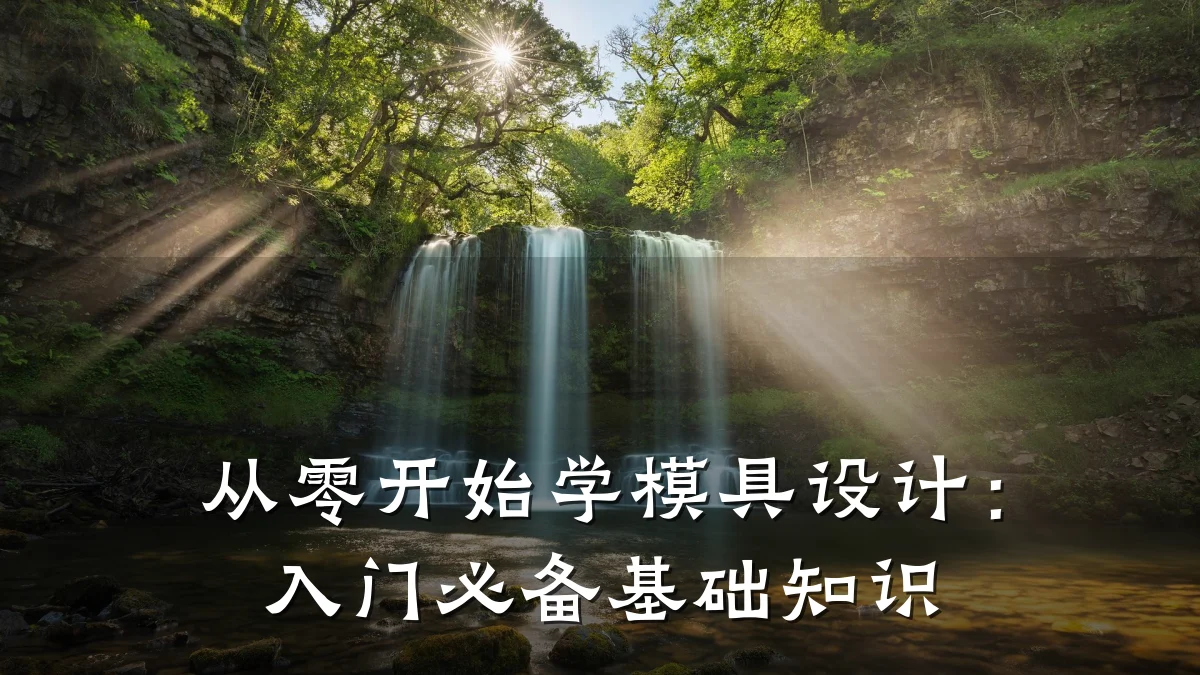 从零开始学模具设计:入门必备基础知识