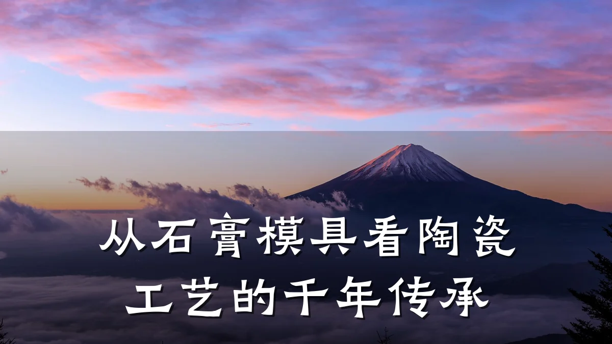 从石膏模具看陶瓷工艺的千年传承