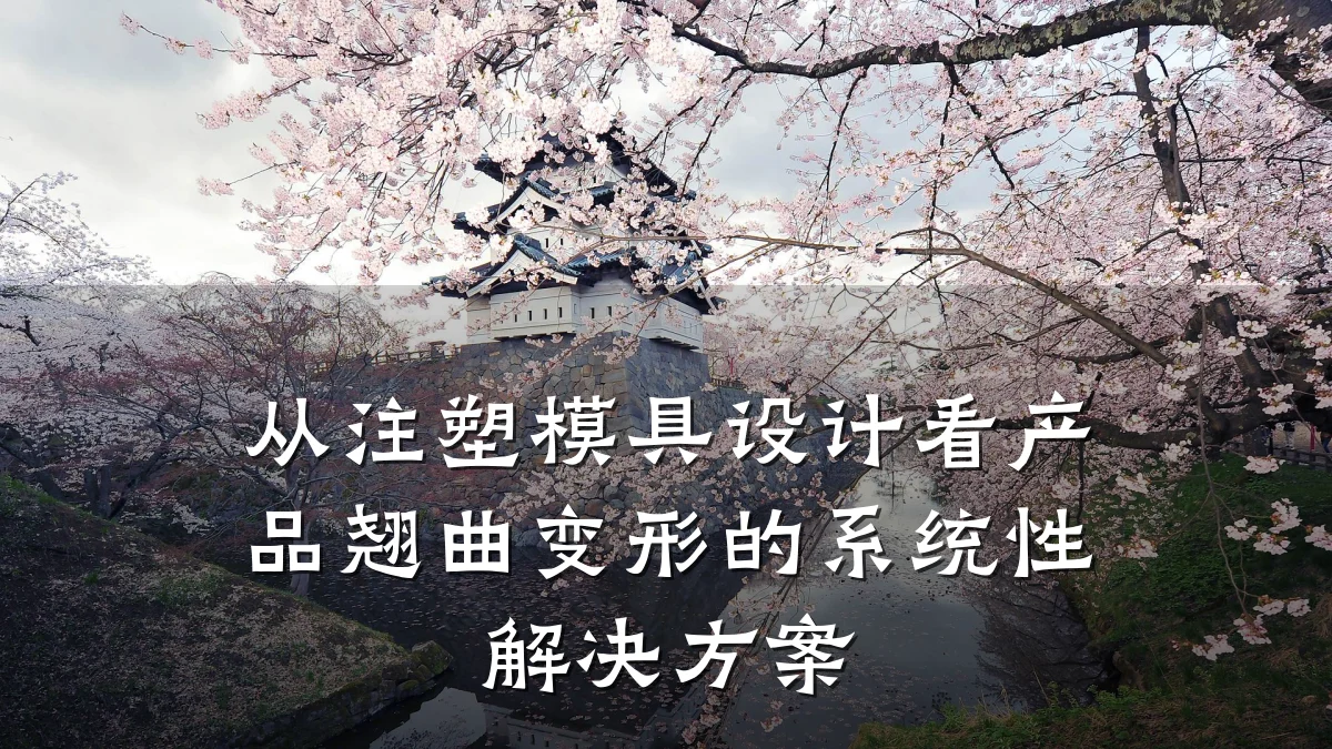 从注塑模具设计看产品翘曲变形的系统性解决方案
