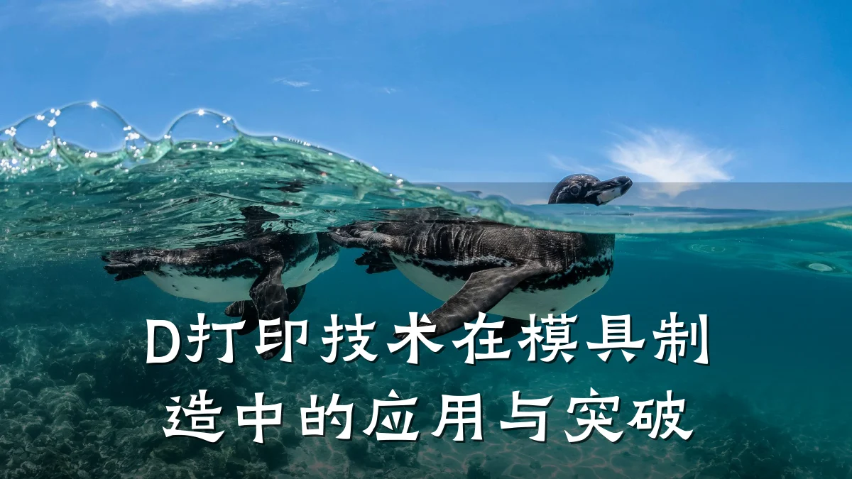 D打印技术在模具制造中的应用与突破