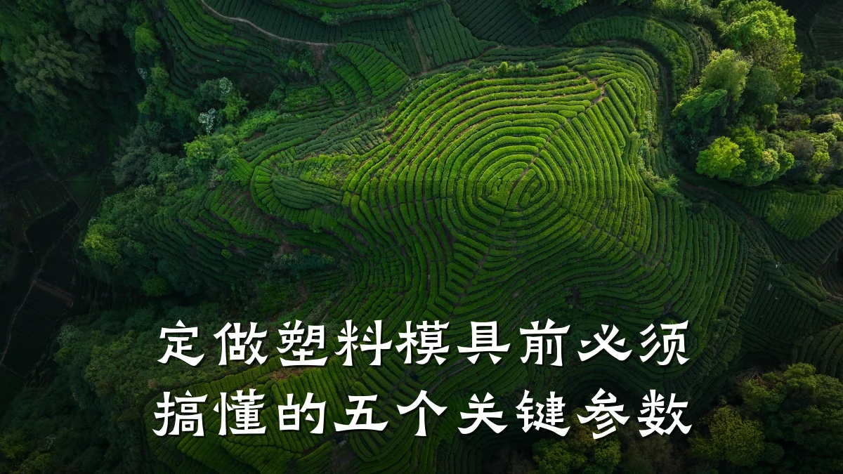 定做塑料模具前必须搞懂的五个关键参数