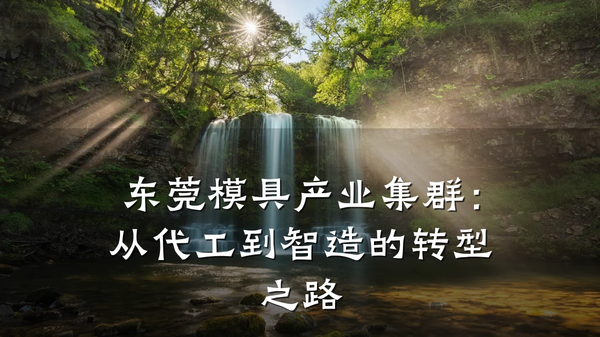 东莞模具产业集群:从代工到智造的转型之路