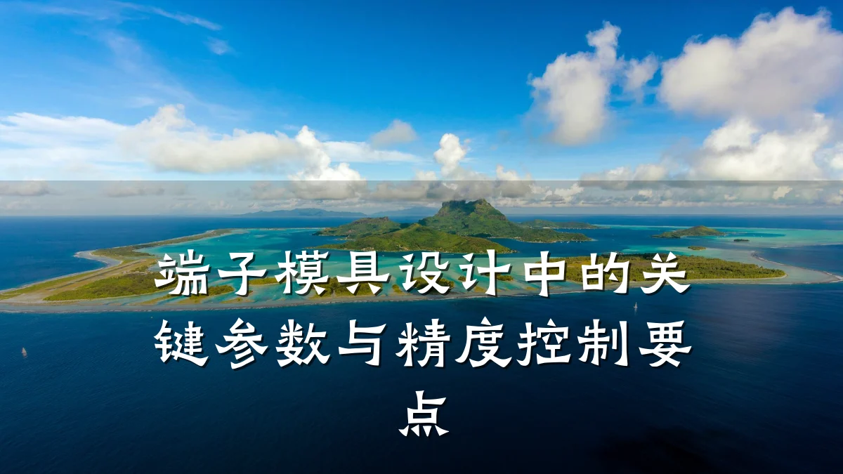 端子模具设计中的关键参数与精度控制要点
