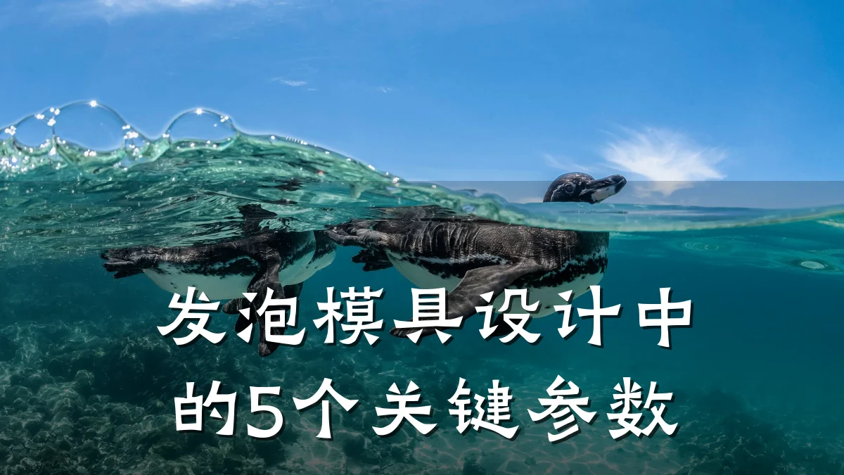 发泡模具设计中的5个关键参数