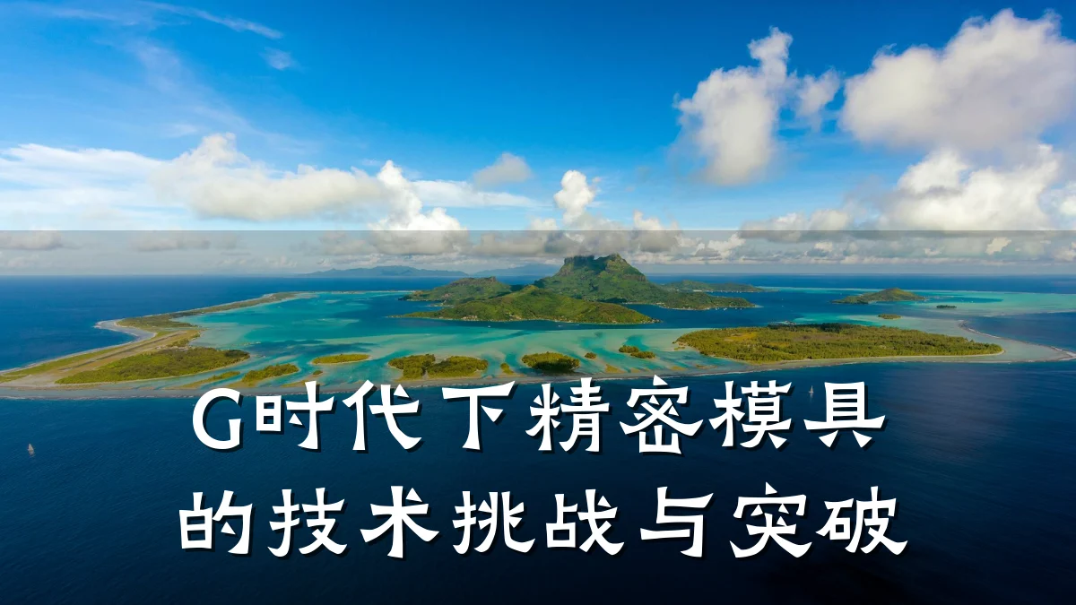 G时代下精密模具的技术挑战与突破