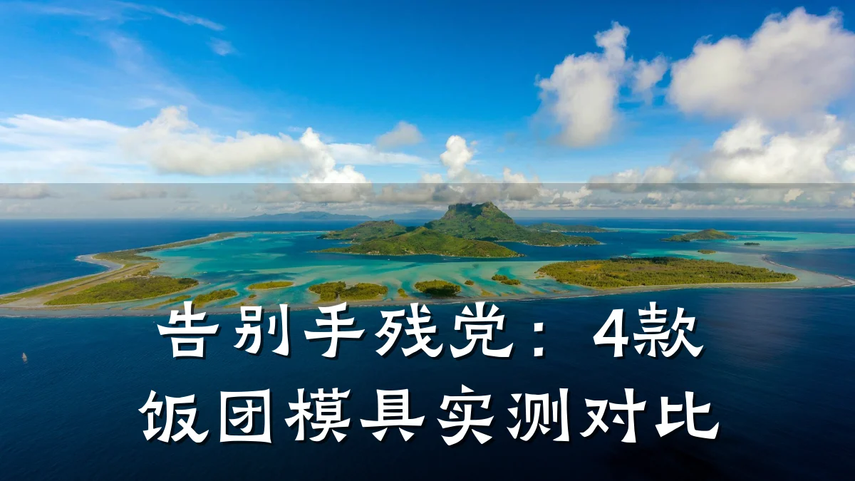 告别手残党:4款饭团模具实测对比