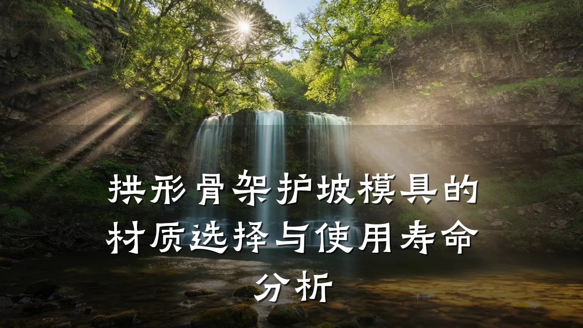 拱形骨架护坡模具的材质选择与使用寿命分析