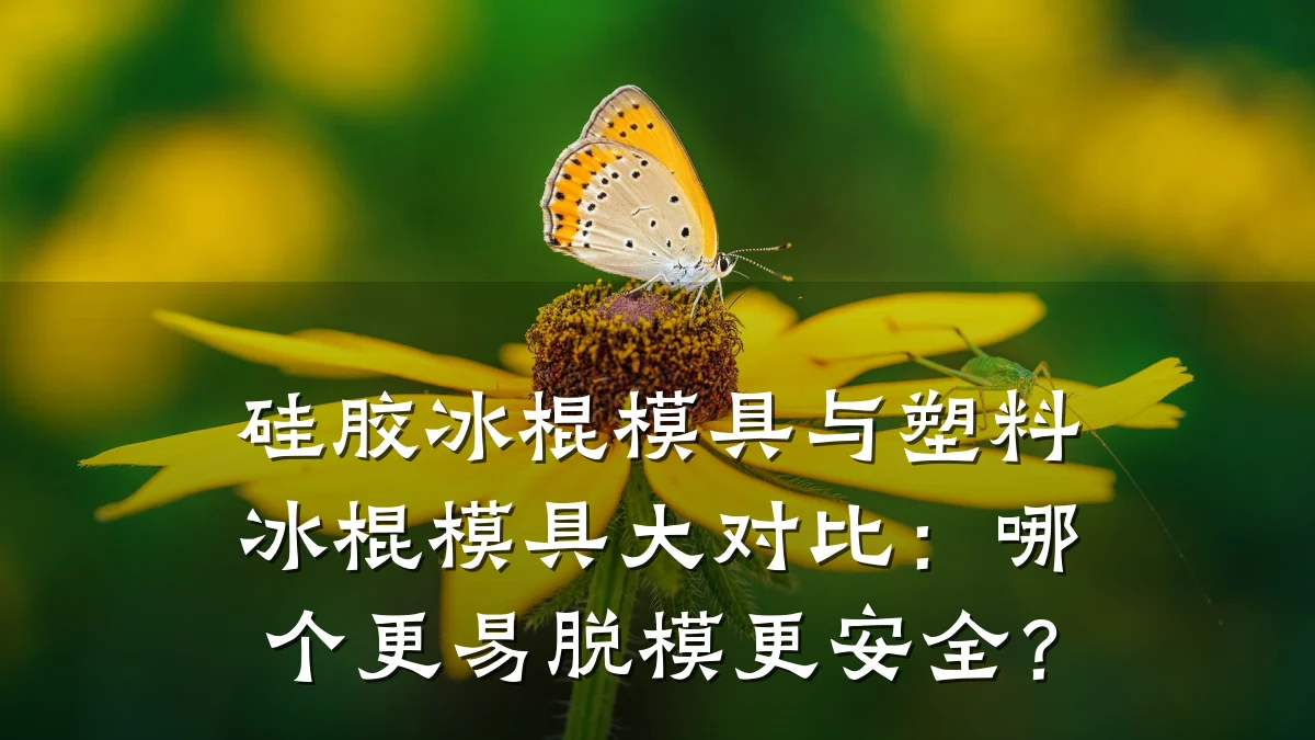 硅胶冰棍模具与塑料冰棍模具大对比:哪个更易脱模更安全?