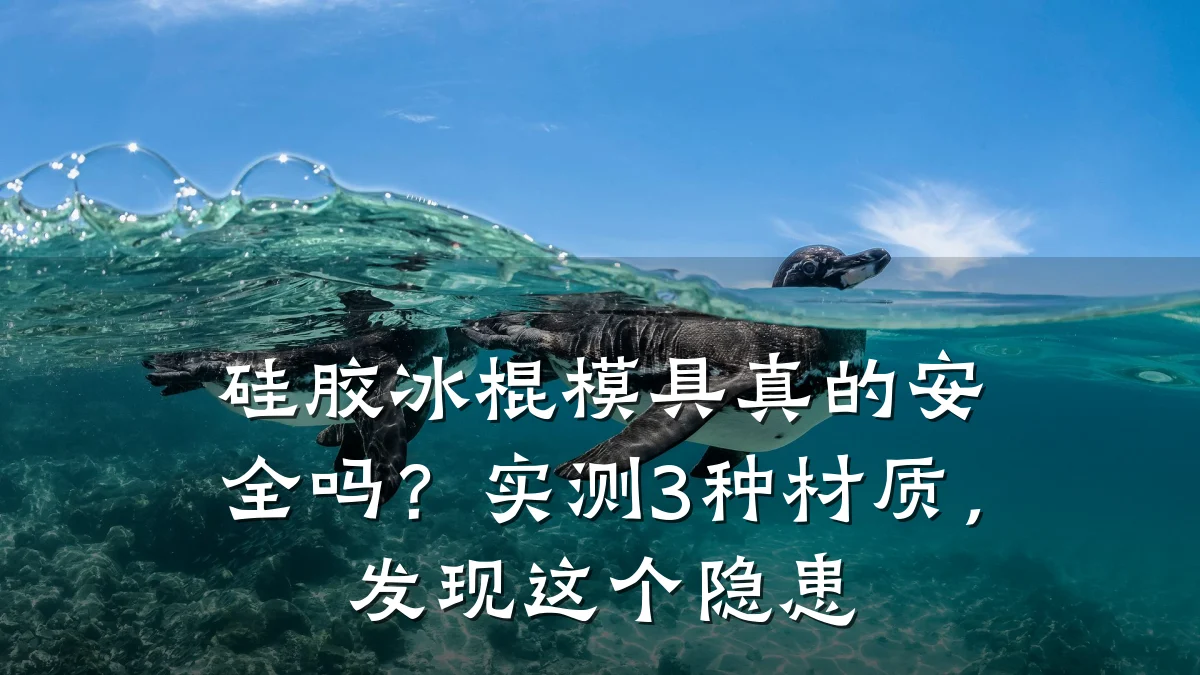 硅胶冰棍模具真的安全吗?实测3种材质,发现这个隐患