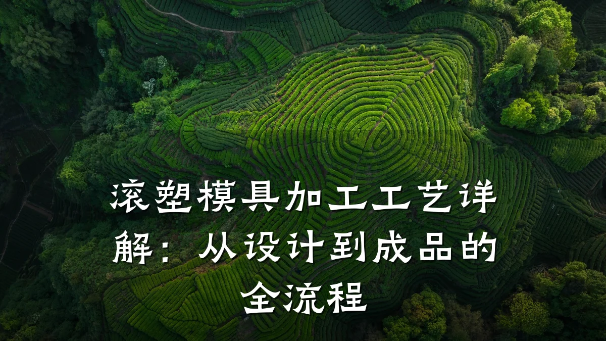 滚塑模具加工工艺详解:从设计到成品的全流程
