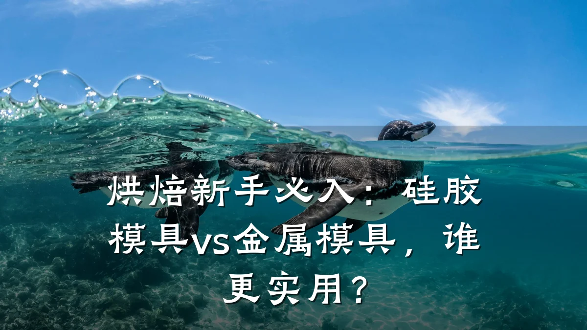 烘焙新手必入:硅胶模具vs金属模具,谁更实用?