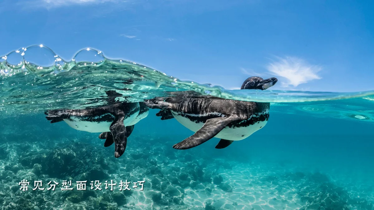 常见分型面设计技巧