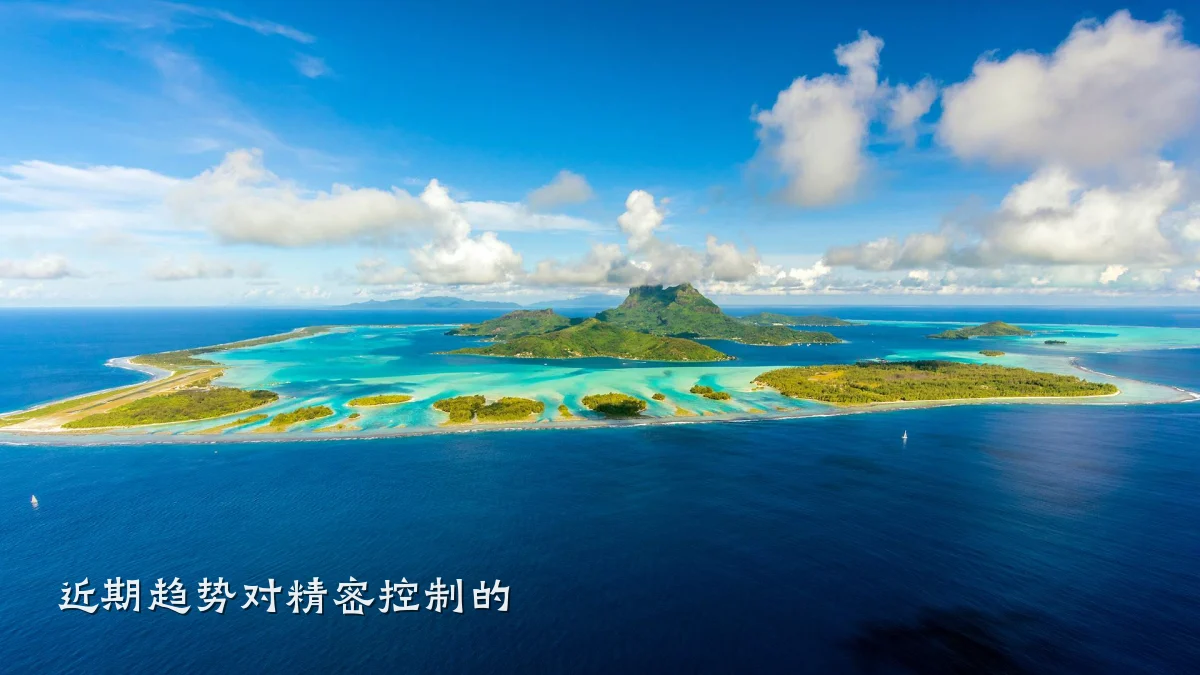近期趋势对精密控制的