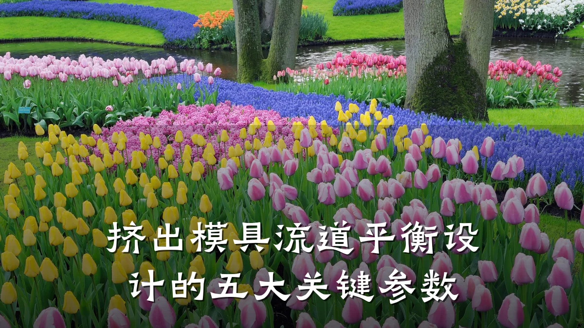 挤出模具流道平衡设计的五大关键参数