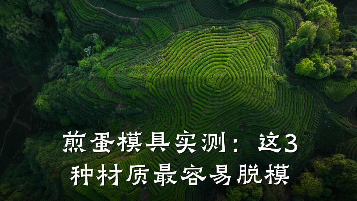 煎蛋模具实测:这3种材质最容易脱模