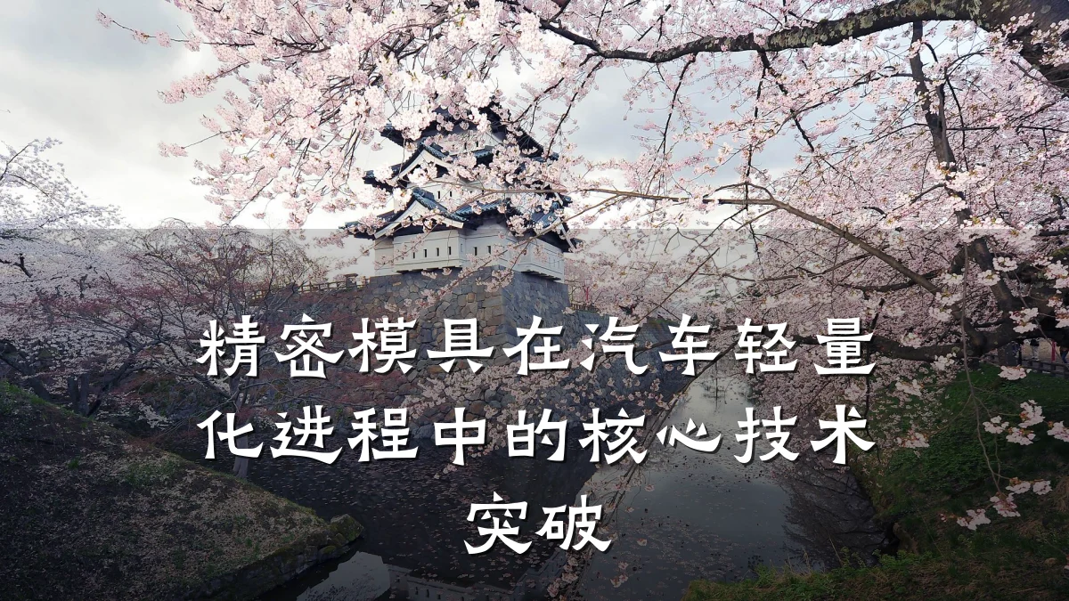 精密模具在汽车轻量化进程中的核心技术突破
