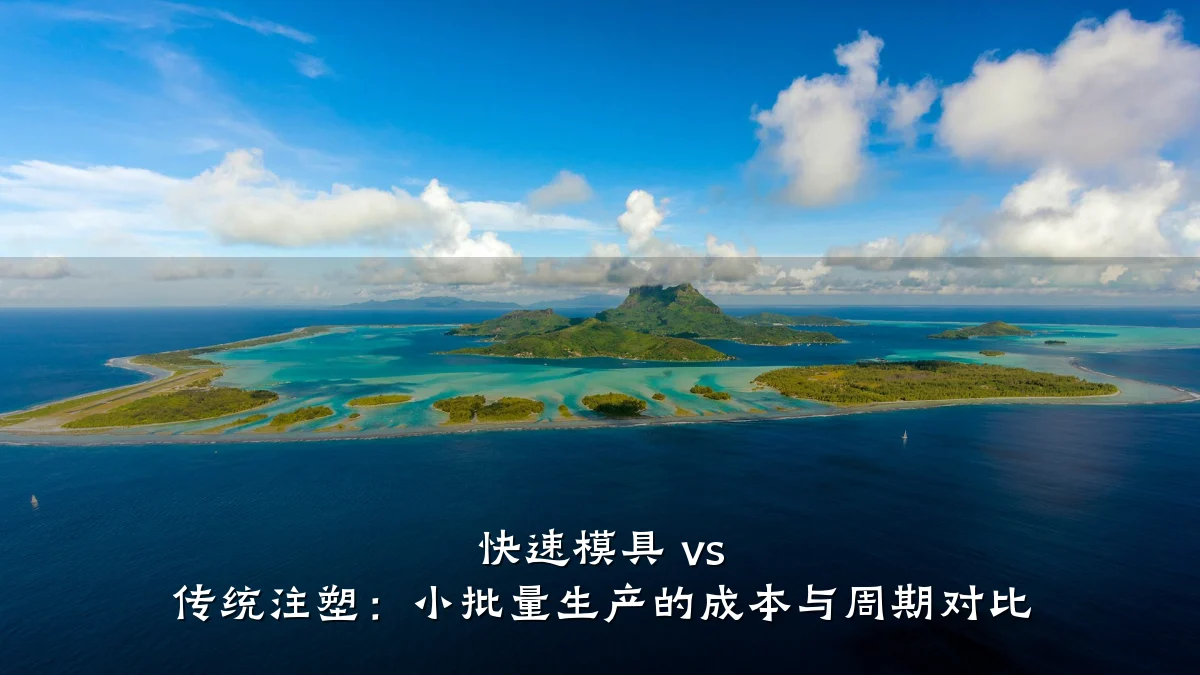 快速模具 vs 传统注塑:小批量生产的成本与周期对比