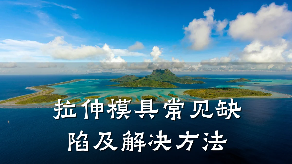 拉伸模具常见缺陷及解决方法