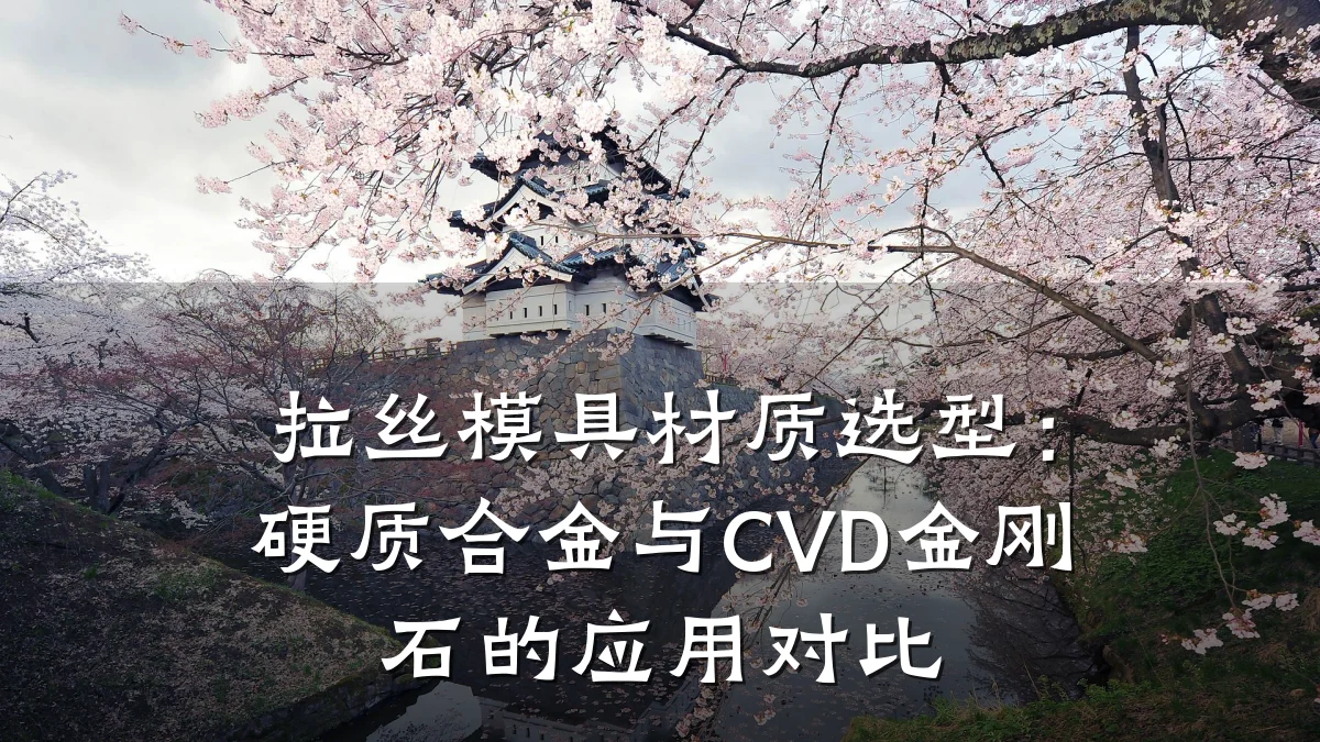 拉丝模具材质选型:硬质合金与CVD金刚石的应用对比