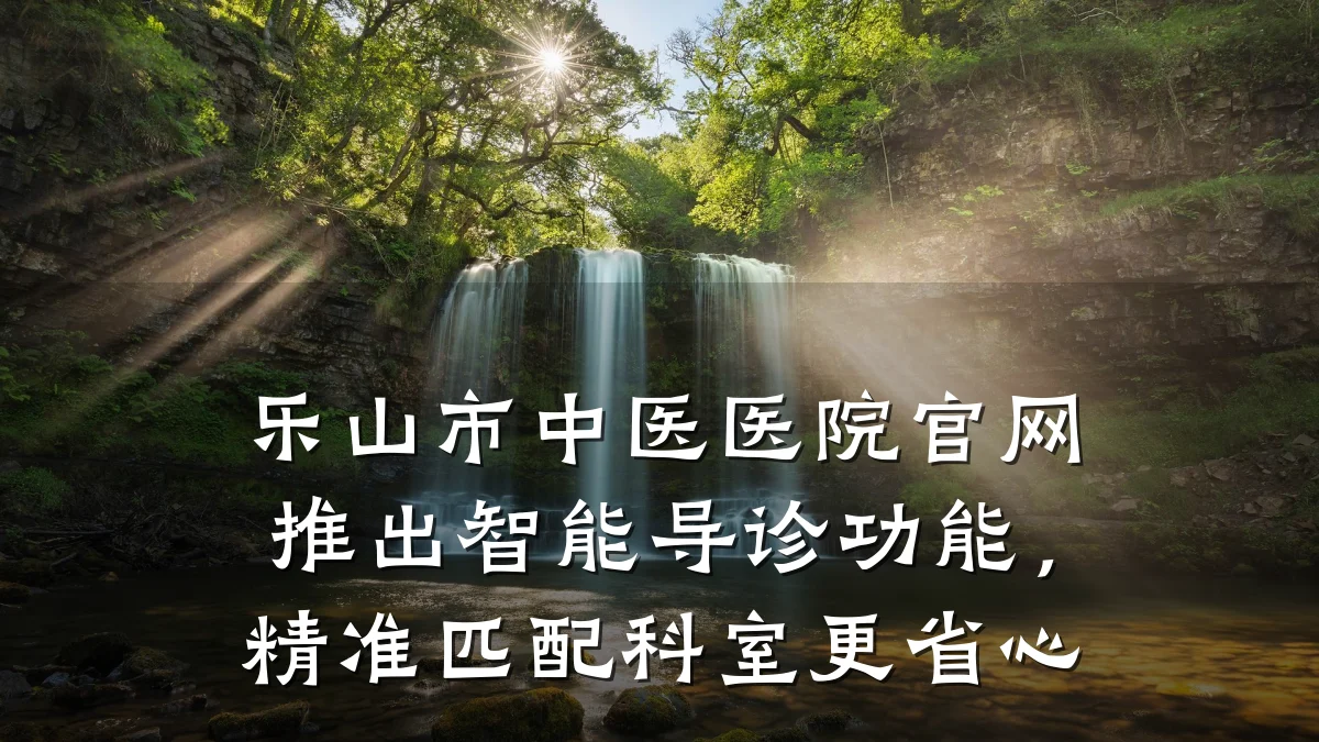 乐山市中医医院官网推出智能导诊功能,精准匹配科室更省心