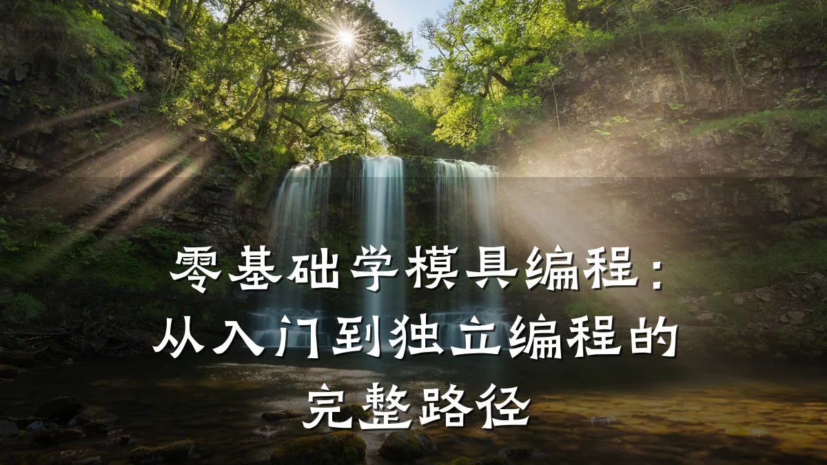 零基础学模具编程:从入门到独立编程的完整路径