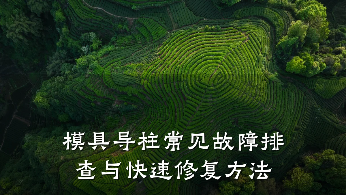 模具导柱常见故障排查与快速修复方法