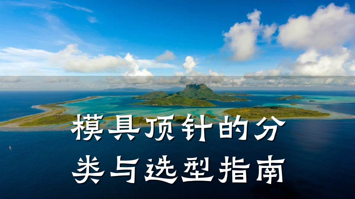 模具顶针的分类与选型指南