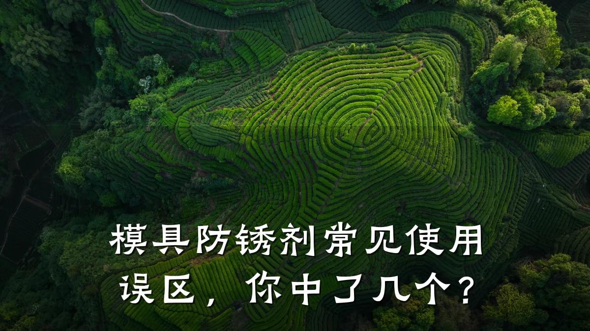 模具防锈剂常见使用误区,你中了几个?