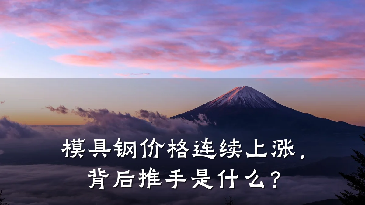模具钢价格连续上涨,背后推手是什么?