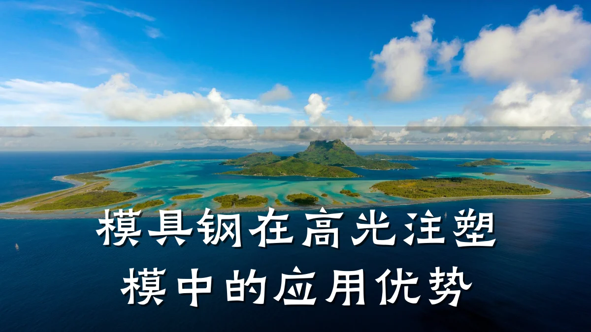 模具钢在高光注塑模中的应用优势