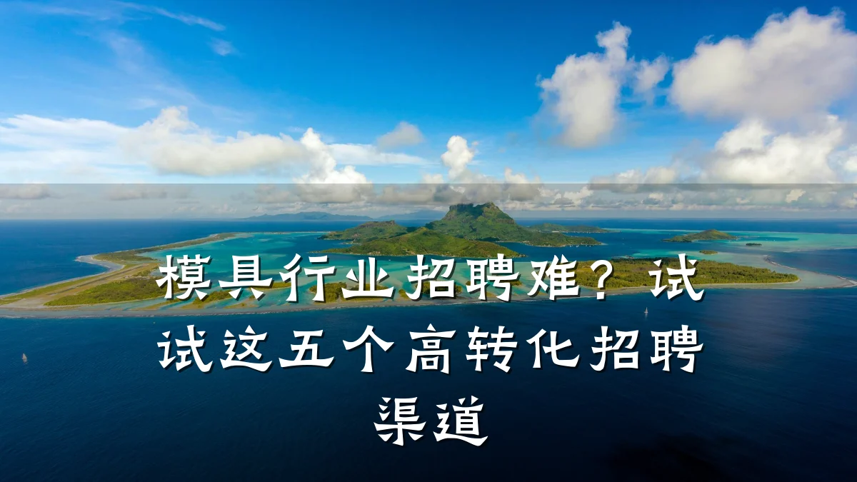 模具行业招聘难?试试这五个高转化招聘渠道