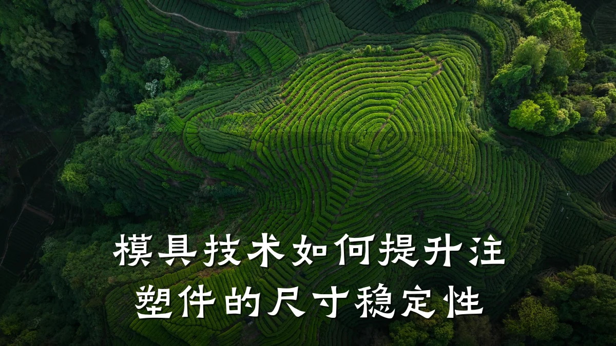 模具技术如何提升注塑件的尺寸稳定性