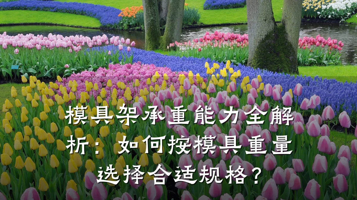 模具架承重能力全解析:如何按模具重量选择合适规格?