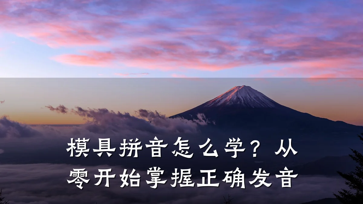 模具拼音怎么学?从零开始掌握正确发音