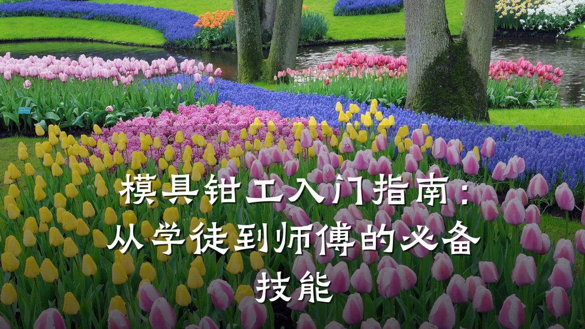 模具钳工入门指南:从学徒到师傅的必备技能