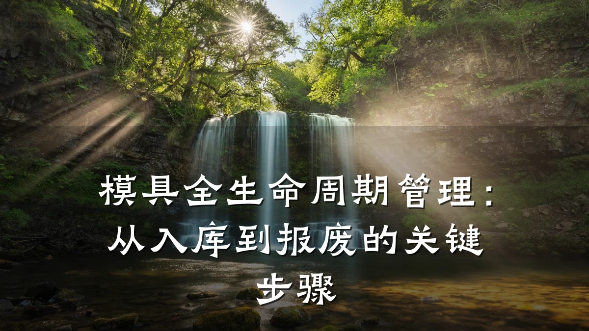 模具全生命周期管理:从入库到报废的关键步骤