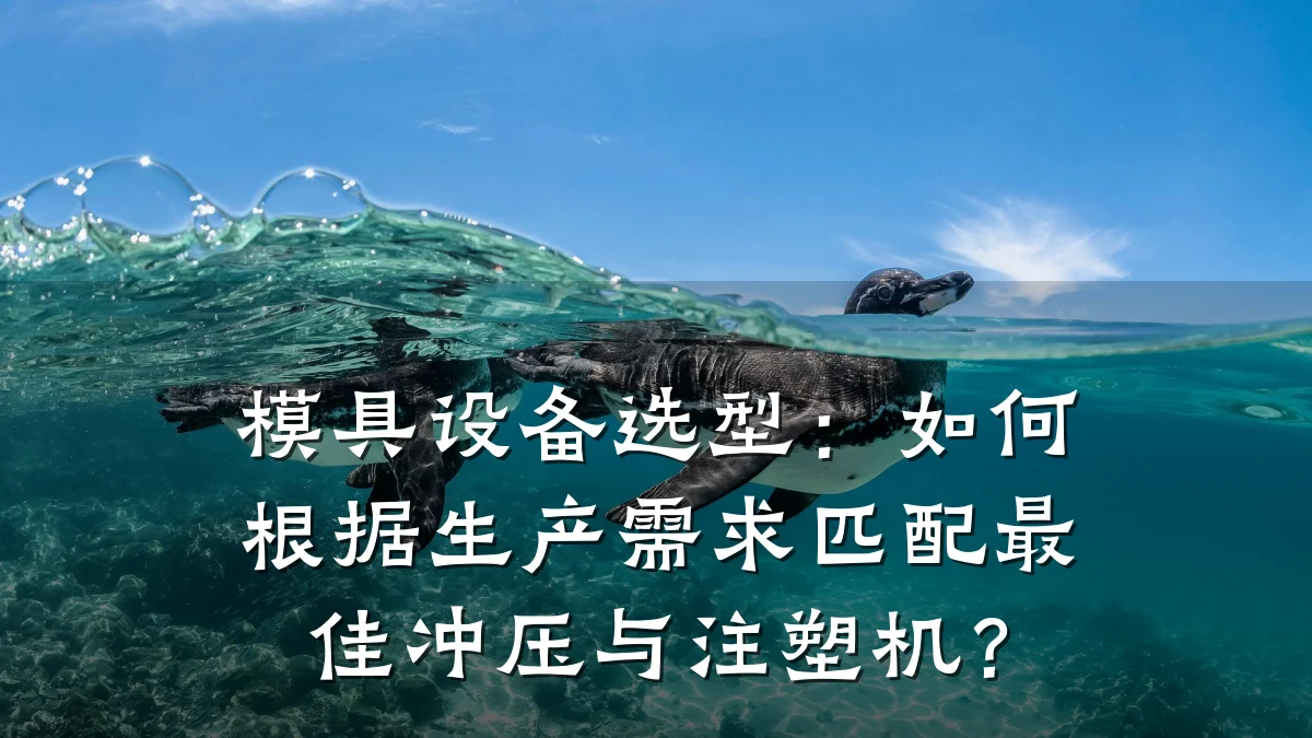 模具设备选型:如何根据生产需求匹配最佳冲压与注塑机?