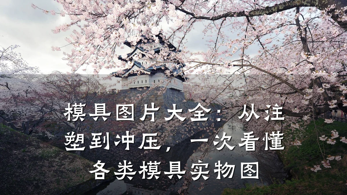 模具图片大全:从注塑到冲压,一次看懂各类模具实物图