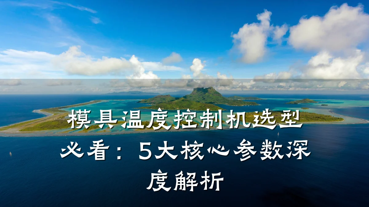模具温度控制机选型必看:5大核心参数深度解析