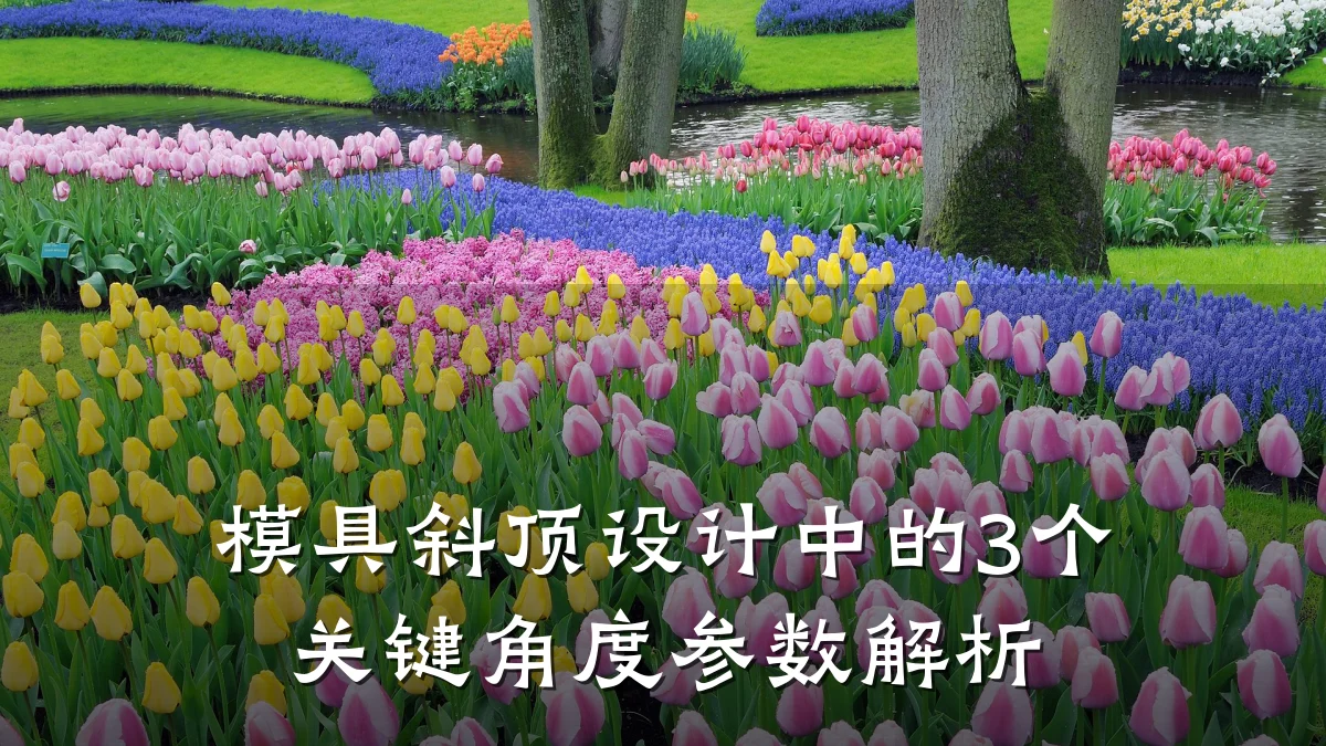 模具斜顶设计中的3个关键角度参数解析